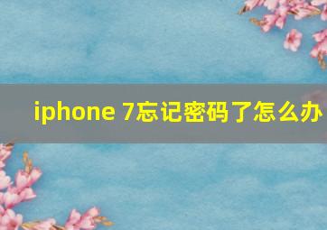 iphone 7忘记密码了怎么办